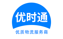 云阳县到香港货运公司，云阳县到台湾快递公司，云阳县至澳门物流公司